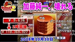 手持ち1万円から年商10億になった加藤純一、壊れる【2018/10/30】