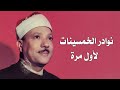 ولا زللنا مع نوادر الشيخ عبدالباسط عبدالصمد - سورة النحل 90-118 الإذاعة المصرية 19-5-1956م