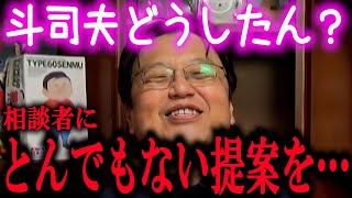 【過激】サイコパス人生相談３本立て。ストーカーになりそう＋続・ストーカーになりそう【岡田斗司夫/切り抜き】