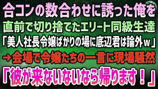 【感動する話】数合わせに低学歴の俺を誘っていた合コンを直前に切り捨てるエリート同級生「美人社長令嬢ばかり来るらしいし底辺君はやっぱいらんｗ」→令嬢たち「彼が来ないなら帰ります！