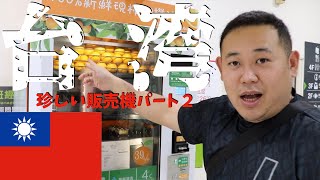 台湾に珍しい自動販売機が…Part2