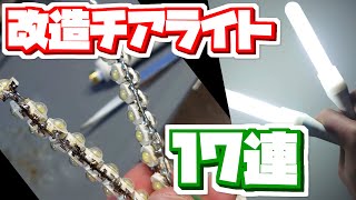 【改チア】17連改チア作ってみたよ！+入手方法と作り方