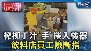 榨柳丁汁「手」捲入機器 飲料店員工險斷指｜TVBS新聞 @TVBSNEWS01