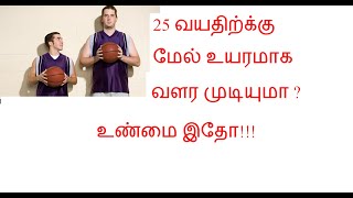 Is it possible to grow after 25 years of age? Human height growth explained in Tamil