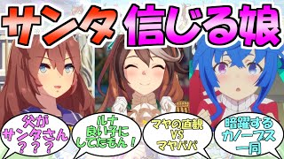 『サンタクロースの存在を信じていそうなウマ娘』に対するみんなの反応【ウマ娘プリティーダービー】