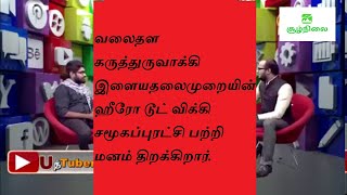 வலைதள கருத்துருவாக்கி இளையதலைமுறையின் ஹீரோ டூட் விக்கி சமுகப்புரட்சி பற்றி மனம் திறக்கிறார்.