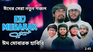 সেরা ঈদের নতুন গজল । Eid Mubarak Habibi । ঈদ মোবারাক হাবিবি Abu Rayhan । kalarab New Eid Song 2022