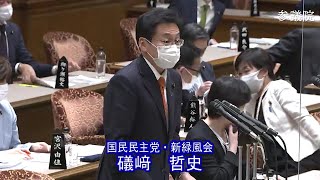 参議院 2021年03月18日 予算委員会 #06 礒崎哲史（国民民主党・新緑風会）