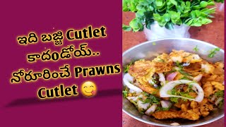 ఇది బజ్జి Cutlet కాదoడోయ్..నోరూరించే Prawns Cutlet 😋..#prawnscutlet #cutlet #giantprawns #kingprawns