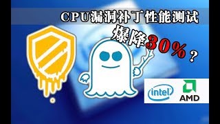 【Fun科技】Intel牙膏擠回去了？實測Win10 CPU漏洞補丁性能影響