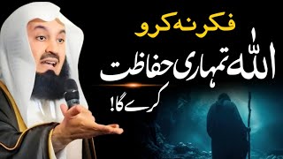 Fikr Na Karo! Allah Tumhari Hifazat Karega | Mufti Menk Motivational Bayan