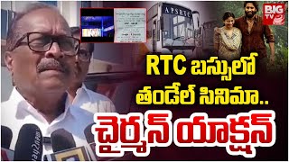 ఏపీఎస్ ఆర్టీసీ బస్సులో తండేల్ పైరసీ |  Bunny Vasu Complaint on Thandel Piracy | APS RTC | BIG TV