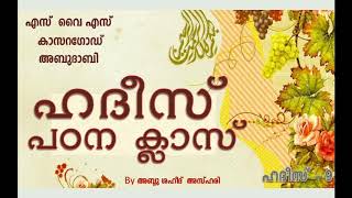 ഹദീസ് പഠനം .9 വിഷയം : വ്യത്യസ്ഥ രൂപത്തിലുള്ള ദാന ധര്‍മ്മങ്ങള്‍ SYS KSD AUH