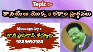 దానియేలు యొక్క 5 ప్రార్థనలు (Five Prayers of Daniel)