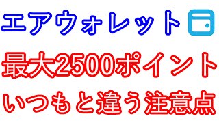 【エアウォレット】最大2500ポイント　いつもと違う注意点