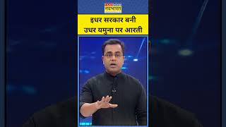 News Ki Pathshala With Sushant Sinha: Delhi में शपथ ग्रहण के बाद Yamuna पर आरती|Tnnb