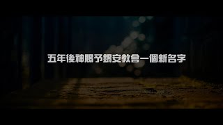 【精華短片】五年後神賜予錫安教會一個新名字｜終極之名