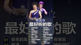 30 大经典代表作 👩 林淑容 - Lin Shurong ❤️ 星夜的离别 / 往事难追忆 / 小贝壳之恋 / 我怎么哭了 【老歌会勾起往日的回忆】