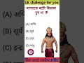 वानरराज बालि किसका पुत्र था shorts ytshortsindia gk brgkstudy