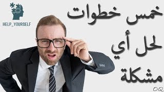 5 خطوات لحل اي مشكلة : مفهوم المشكلة \