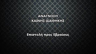 Ανάγνωση Αγίας Γραφής // Επιστολή προς Εβραίους