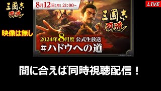 【三國志 覇道】8月ハドウ生放送 同時時視聴！果たして配信は間に合うのか！？