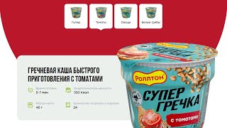 Новинка от Роллтона - Гречневая каша быстрого приготовления с томатами.