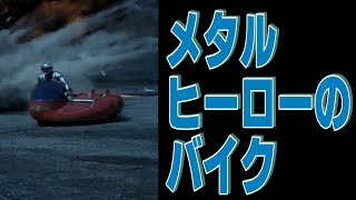 メタルヒーローのバイク