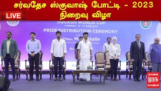 🔴LIVE: சர்வதேச ஸ்குவாஷ் போட்டி - 2023 நிறைவு விழா