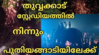 തുവ്വക്കാട് സ്റ്റേഡിയത്തിൽ നിന്നും പുതിയങ്ങാടിയിലേക്ക് പോകുന്ന വരവ്