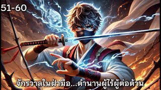 จักรวาลในฝ่ามือ…ตำนานผู้ไร้ผู้ต่อต้าน บทที่ 51-60 | #นิยายเสียง