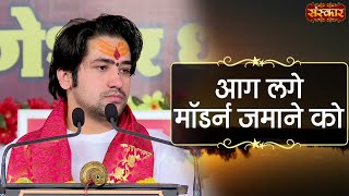 आग लगे मॉडर्न जमाने को | Bageshwar Dham Sarkar | Sanskar TV | Divya Darbar