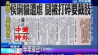 中天新聞》殘忍！侯硐貓遭虐 腿被打碎要截肢