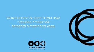 פאנל מומחים: השיח האנטי־יהודי לפני ואחרי 7 באוקטובר: חסמים, אתגרים ומנופים לשינוי