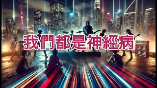 原創華語歌曲：《我們都是神經病》| 反叛與自由的搖滾樂曲，打破規則、勇敢追求夢想的精神