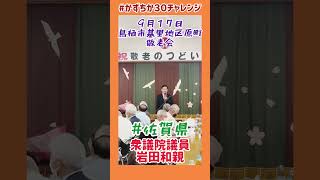 20230917【かずちか30秒チャレンジ】鳥栖市基里地区原町敬老会