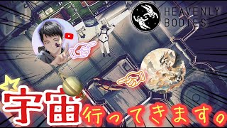 𓆲【二人実況】Part1 超神ゲーww 無重力の中でこなす任務がヤバすぎたwww　Heavenly Bodies