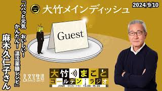 『パパっと元気　おいしい！　かんたん！　温活薬膳レシピ』【ゲスト：麻木久仁子】2024年9月10日（火）大竹まこと　小島慶子　麻木久仁子【大竹メインディッシュ】