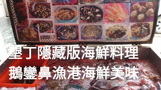 《屏東•食》墾丁隱藏版海鮮料理|隱身在宮廟裡的海鮮美味|墾丁在地人推薦美食餐廳～鵝鑾鼻漁港阿秀海鮮（20200526）