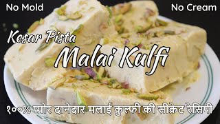 Malai Kulfi | Kesar Pista Kulfi Recipe | IceCream | मलाईदार और दानेदार कुल्फी बनाने का सीक्रेट तरीका