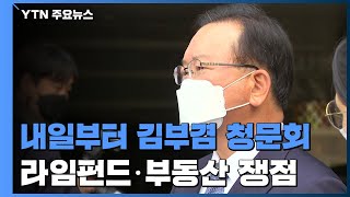 내일부터 김부겸 총리 후보자 청문회...라임펀드·부동산 쟁점 / YTN