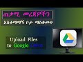 መረጃዎችን አስተማማኝ ቦታ ማስቀመጥ | How to Upload Files to Google Drive |Orion Tech Tube|Amharic Tutorial|በአማርኛ