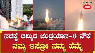 Chandrayan 3 Launch: ನಭಕ್ಕೆ ಚಿಮ್ಮಿದ ಚಂದ್ರಯಾನ-3 ನೌಕೆ | Karnataka Tak |