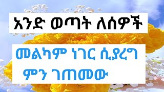 ወጣቱ ለሰዎች መልካም ነገር ሲያረግ የገጠመው ነገር ምንድን ነው?#አስተማሪ ታሪክ ስሙት#@ነጃህ ሚዲያ#@ Ruki Tube