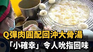 Q彈肉圓配回沖大骨湯 「小確幸」令人吮指回味－民視新聞