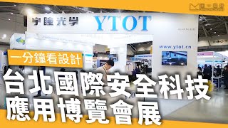 [一分鐘看設計] 2019 台北國際安全科技應用博覽會展Secutech - 王一設計King One Design