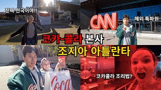 코카콜라의 성지 아틀란타, 조지아 ㅣ World of Coca-ColaㅣCNN 본사