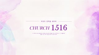 1516교회 221201 목요예배