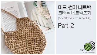 미드 썸머 네트백 코바늘 네트백뜨기 [crochet mid summer net bag] part 2