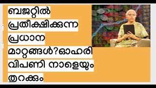 ബജറ്റിൽ പ്രതീക്ഷിക്കുന്ന പ്രധാന മാറ്റങ്ങൾ?/ഓഹരി വിപണി നാളെയും തുറക്കും; ചലനങ്ങള്‍ ബജറ്റിനൊപ്പം/MS.